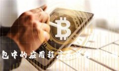 : TP钱包中的应用程序无法打开的解决方案