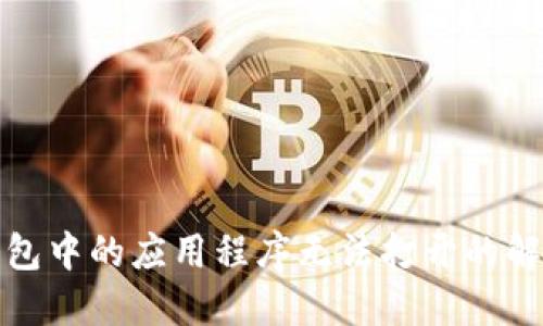 : TP钱包中的应用程序无法打开的解决方案