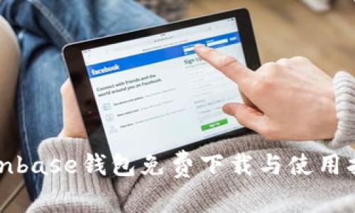 Coinbase钱包免费下载与使用指南