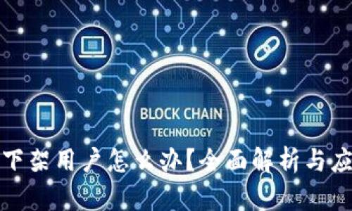 TP钱包下架用户怎么办?全面解析与应对策略