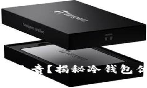 硬件冷钱包为什么那么贵?揭秘冷钱包优势与市场价格分析