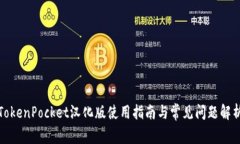 TokenPocket汉化版使用指南与常见问题解析