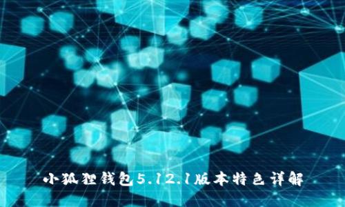 小狐狸钱包5.12.1版本特色详解