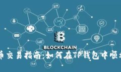 TP钱包新币交易指南：如何在TP钱包中顺利出售新