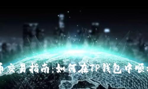 TP钱包新币交易指南:如何在TP钱包中顺利出售新币