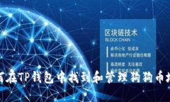 如何在TP钱包中找到和管理狗狗币地址