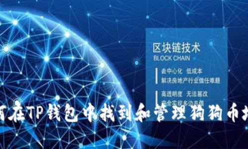 如何在TP钱包中找到和管理狗狗币地址