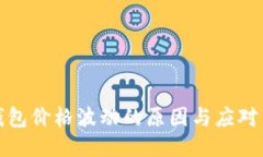 TP钱包价格波动的原因与应对策略