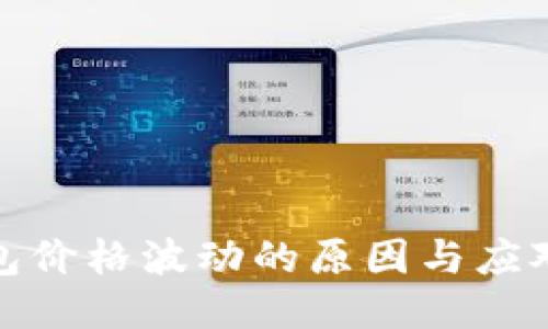 TP钱包价格波动的原因与应对策略