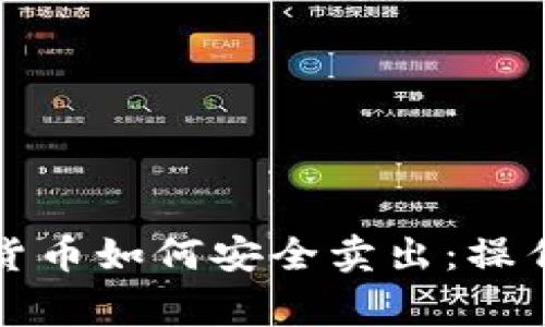 冷钱包中的加密货币如何安全卖出:操作指南与注意事项