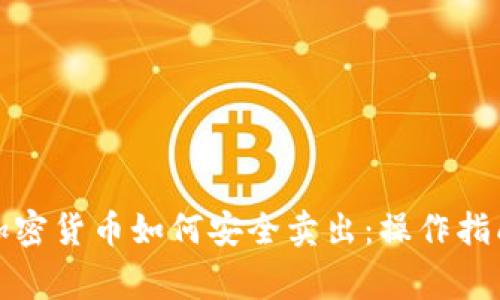 冷钱包中的加密货币如何安全卖出:操作指南与注意事项