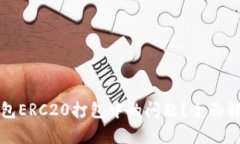 如何处理TP钱包ERC20打包中的问题？全面解析与解
