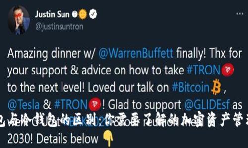 云钱包与冷钱包的区别:你需要了解的加密资产管理方式