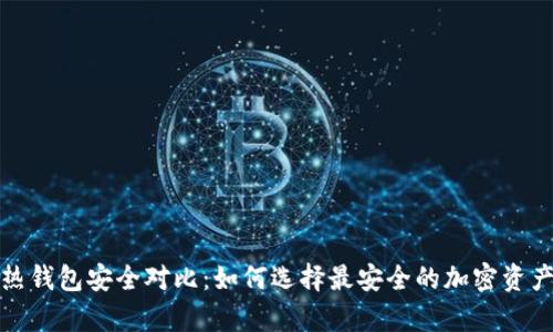 冷钱包与热钱包安全对比:如何选择最安全的加密资产存储方案