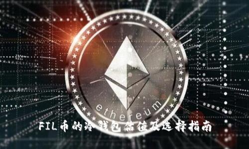 FIL币的冷钱包估值及选择指南
