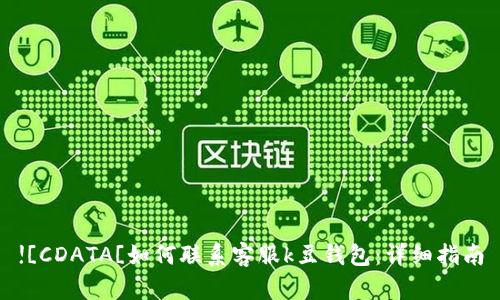 CDATA[如何联系客服k豆钱包:详细指南
在数字支付日益发展的今天,k豆钱包作为一款流行的电子支付工具,受到越来越多用户的欢迎。无论是在线购物、转账还是消费,用户都可能在使用过程中遇到各种问题。这时,联系客服就成了一个非常重要的环节。本文将详细介绍如何联系客服k豆钱包,为你提供全面的帮助。
## 如何找到k豆钱包的客服联系方式 ### 官方网站第一步是访问k豆钱包的官方网站。通常,官方网站上会有明显的“联系客服”或“帮助中心”链接。通过这些链接,你可以找到相关的联系方式,包括在线客服、电话及邮件等信息。
### 移动应用内如果你是通过k豆钱包的移动应用使用服务,可以在应用内找到联系信息。通常在设置菜单中,会有“联系客服”或“帮助”选项,可以直接访问支持服务。
### 社交媒体平台如今,很多公司在社交媒体平台上都有官方账号。k豆钱包可能也在一些主流社交媒体上,有时通过这些平台联系客服能够获取更快捷的支持。
## 联系客服的常见方式 ### 在线客服在线客服是目前很多用户选择的方式。通过官网或app,你可以直接与客服人员对话,快速得到解答。大多数在线客服支持24小时服务,方便用户随时咨询。
### 电话咨询如果你的问题比较复杂,可能需要更详尽的解释,电话咨询是一个不错的选择。拨打客服热线,和真人对话,可以更精准地解决问题。
### 邮件支持对于一些非紧急的问题,可以选择邮件支持。将问题描述清楚后,通过电子邮件发送给客服。这种方式虽然回复较慢,但可以详细描述问题,并留存记录。
## 联系客服时需要准备的信息 ### 账户信息在联系客服前,首先要准备好你的账户信息。包括注册的手机号、邮箱地址等。这些信息有助于客服快速找到你的账户,并提供相关支持。
### 问题描述详细描述你的问题是非常重要的。无论是充值失败、提现问题还是账户被锁,描述越具体,客服解决问题的效率就越高。
### 其他必要资料如果涉及到资金问题,最好准备好相关的交易记录或截图,以便客服更好地处理你的请求。
## 常见问题解答 ### 账户问题账户被锁定怎么办?
账户被锁定往往是由于安全风险或登录错误次数过多导致的。此时,首先要确认你的账户是否被他人访问。如果是,建议立即联系客服进行解锁。客服会要求你提供一些身份验证信息,例如注册手机号或安全问题的答案,以确保账户安全。
如何找回忘记的密码?
![![CDATA[如何联系客服k豆钱包:详细指南
