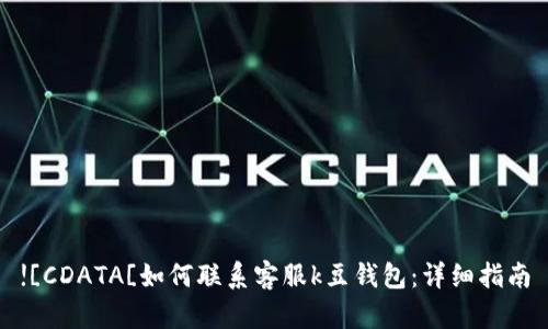 ![CDATA[如何联系客服k豆钱包:详细指南