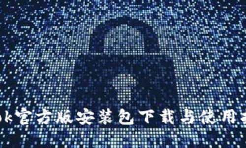 Btok官方版安装包下载与使用指南