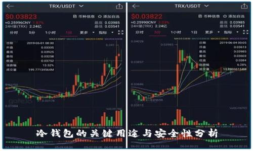 冷钱包的关键用途与安全性分析