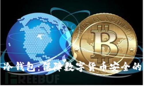 外贸出口冷钱包:保障数字货币安全的最佳选择
