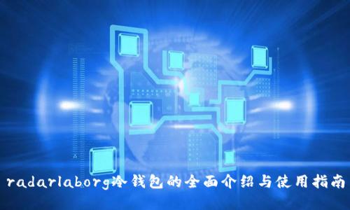 radarlaborg冷钱包的全面介绍与使用指南
