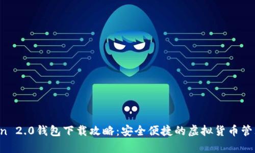 MyCoin 2.0钱包下载攻略:安全便捷的虚拟货币管理方案