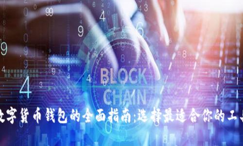数字货币钱包的全面指南:选择最适合你的工具