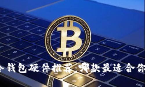 冷钱包硬件推荐:哪款最适合你?