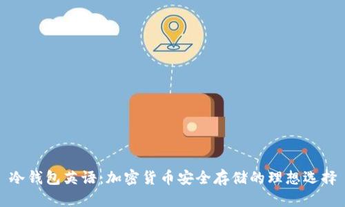 冷钱包英语:加密货币安全存储的理想选择