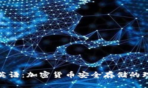 冷钱包英语:加密货币安全存储的理想选择