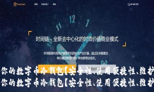 如何选择适合你的数字币冷钱包?安全性、使用便捷性、维护和备份全解析
如何选择适合你的数字币冷钱包?安全性、使用便捷性、维护和备份全解析