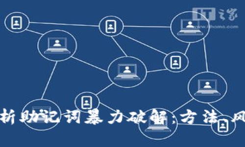 : 全面解析助记词暴力破解:方法、风险与防范