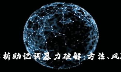 : 全面解析助记词暴力破解:方法、风险与防范