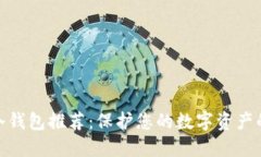 最安全的冷钱包推荐:保护您的数字资产的最佳
