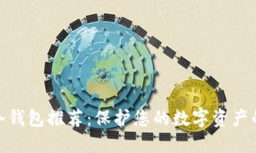 最安全的冷钱包推荐:保护您的数字资产的最佳选择