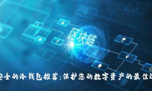 最安全的冷钱包推荐:保护您的数字资产的最佳选择