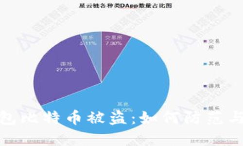 冷钱包比特币被盗:如何防范与应对