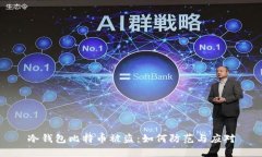 冷钱包比特币被盗:如何防范与应对