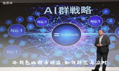 冷钱包比特币被盗:如何防范与应对