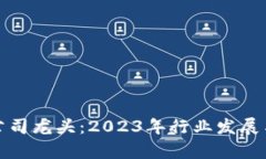 数字货币上市公司龙头:2023年行业发展与投资机