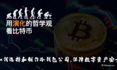 如何选择和制作冷钱包公司,保障数字资产安全