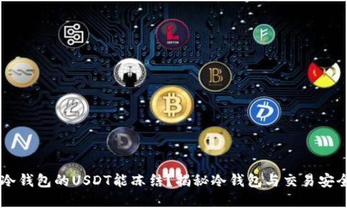 为什么冷钱包的USDT能冻结?揭秘冷钱包与交易安全的关系