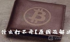 im钱包为什么打不开?原因及解决方案解析