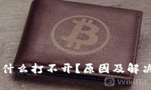 im钱包为什么打不开?原因及解决方案解析