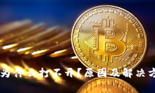 im钱包为什么打不开?原因及解决方案解析