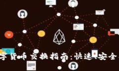 数字钱包中的数字货币交换指南:快速、安全、