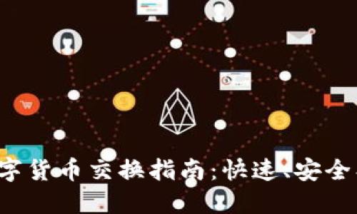 数字钱包中的数字货币交换指南:快速、安全、高效的交易选项