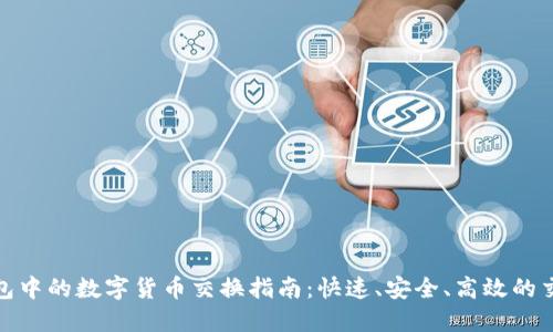 数字钱包中的数字货币交换指南:快速、安全、高效的交易选项