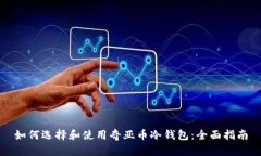如何选择和使用奇亚币冷钱包:全面指南