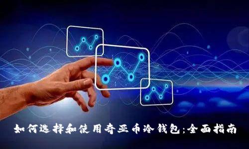 如何选择和使用奇亚币冷钱包:全面指南